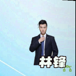 林锋