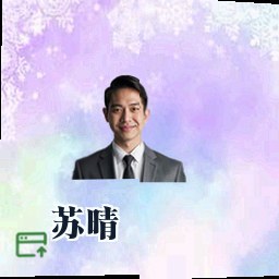 苏晴